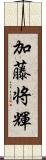 加藤将輝 Scroll