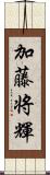 加藤将輝 Scroll