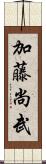 加藤尚武 Scroll