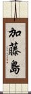 加藤島 Scroll