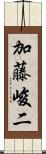 加藤峻二 Scroll