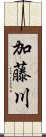 加藤川 Scroll