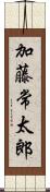 加藤常太郎 Scroll