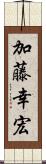 加藤幸宏 Scroll