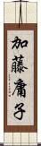加藤庸子 Scroll