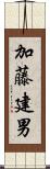 加藤建男 Scroll