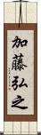 加藤弘之 Scroll