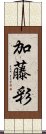 加藤彩 Scroll