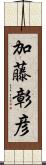加藤彰彦 Scroll