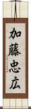 加藤忠広 Scroll