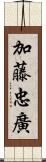 加藤忠廣 Scroll