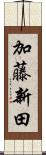 加藤新田 Scroll