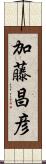 加藤昌彦 Scroll