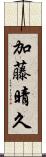加藤晴久 Scroll