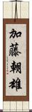 加藤朝雄 Scroll
