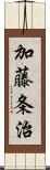 加藤条治 Scroll