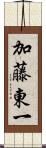 加藤東一 Scroll
