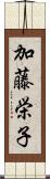 加藤栄子 Scroll