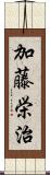 加藤栄治 Scroll