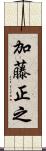 加藤正之 Scroll