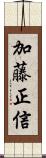 加藤正信 Scroll