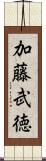 加藤武徳 Scroll