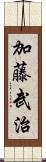 加藤武治 Scroll