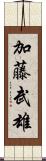 加藤武雄 Scroll