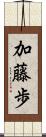 加藤歩 Scroll