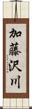 加藤沢川 Scroll
