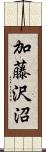 加藤沢沼 Scroll