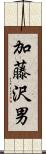 加藤沢男 Scroll