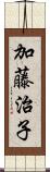 加藤治子 Scroll