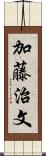 加藤治文 Scroll