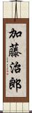 加藤治郎 Scroll