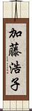 加藤浩子 Scroll