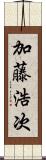 加藤浩次 Scroll