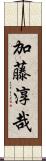 加藤淳哉 Scroll