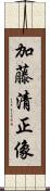 加藤清正像 Scroll