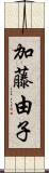 加藤由子 Scroll