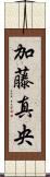 加藤真央 Scroll
