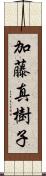 加藤真樹子 Scroll
