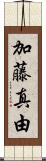 加藤真由 Scroll