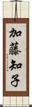 加藤知子 Scroll
