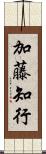 加藤知行 Scroll