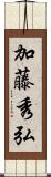 加藤秀弘 Scroll