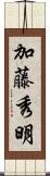 加藤秀明 Scroll