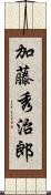 加藤秀治郎 Scroll