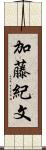 加藤紀文 Scroll