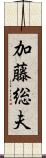 加藤総夫 Scroll